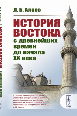 Cover: Istoriya Vostoka s drevnejshich vremen do nachala XX veka