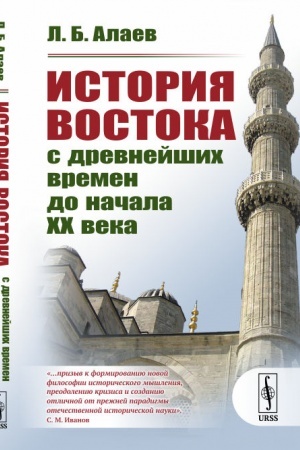Cover: Istoriya Vostoka s drevnejshich vremen do nachala XX veka