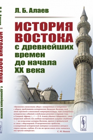 Cover: Istoriya Vostoka s drevnejshich vremen do nachala XX veka