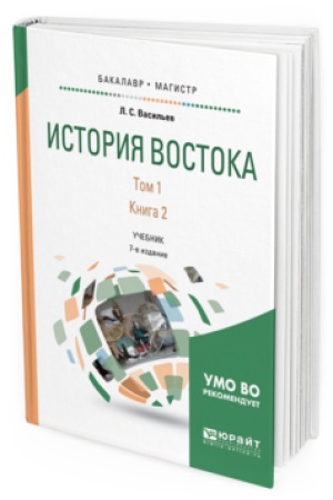 Buchcover: ISTORIJA VOSTOKA V 2 T. T. 1 V 2 KN. KNIGA 2 7-e izd. Učebnik dlja vuzov