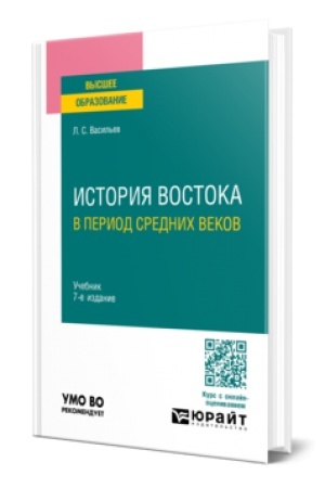 Buchcover: ISTORIJA VOSTOKA V PERIOD SREDNICH VEKOV 7-e izd. Učebnik dlja vuzov