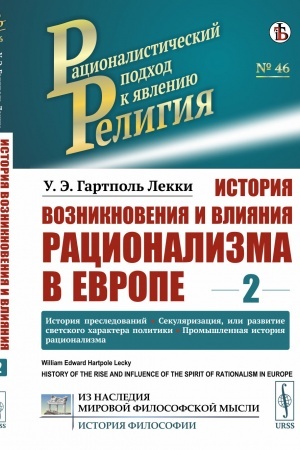 Обложка: История возникновения и влияния рационализма в Европе. Том 1: Магия и волшебство. Чудеса римской церкви. Эстетическое, научное и нравственное развитие рационализма. Обстоятельства, предшествовавшие преследованию. Пер. с англ.