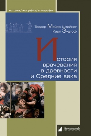 Cover: Istoriya vrachevaniya v drevnosti i Srednie veka