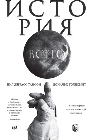 Buchcover: Istorija vsego. 14 milliardov let kosmičeskoj ėvoljucii