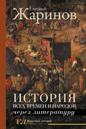 Buchcover: Istorija vsech vremen i narodov čerez literaturu