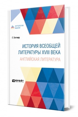 Cover: ISTORIYA VSEOBSHHEJ LITERATURY XVIII VEKA: ANGLIJSKAYA LITERATURA
