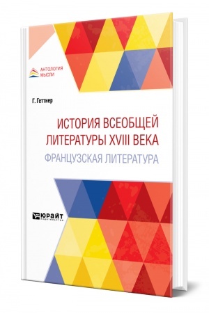 Buchcover: ISTORIJA VSEOBŠČEJ LITERATURY XVIII VEKA: FRANCUZSKAJA LITERATURA