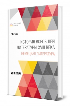Buchcover: ISTORIJA VSEOBŠČEJ LITERATURY XVIII VEKA: NEMECKAJA LITERATURA