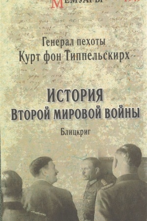 Cover: Istoriya Vtoroj mirovoj vojny. Blickrig