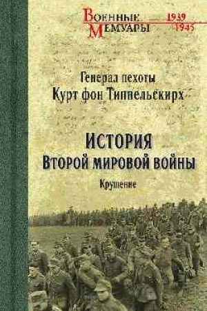 Cover: Istoriya Vtoroj mirovoj vojny. Krushenie