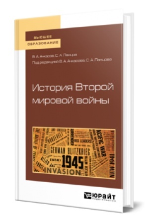 Обложка: ИСТОРИЯ ВТОРОЙ МИРОВОЙ ВОЙНЫ. Учебное пособие для вузов