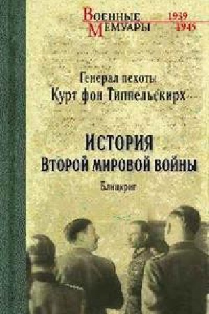 Cover: Istoriya Vtoroj mirovoj vojny.Blickrig