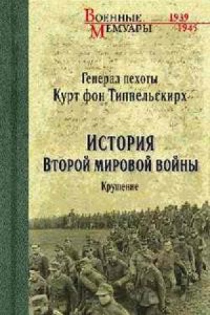 Cover: Istoriya Vtoroj mirovoj vojny.Krushenie