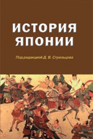 Buchcover: Istorija JAponii. Učebnoe izdanie. 2-e izd., ispr. i dop. Grif FUMO.