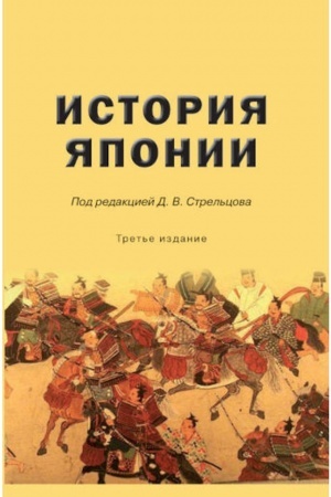 Обложка: История Японии: Учебное издание. 3-е изд., испр. и доп. Гриф ФУМО.