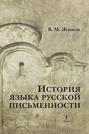 Обложка: История языка русской письменности: В 2 т.. Том 1