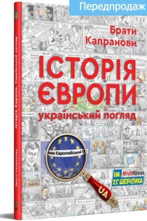 Cover: Іstorіya Єvropi. Ukraїns′kij poglyad