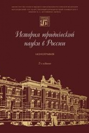 Buchcover: Istorija juridičeskoj nauki v Rossii.Monografija.-2-e izd.