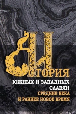 Обложка: История южных и западных славян: В 3 тт. Т.1: Средние века и раннее Новое время: Учебник