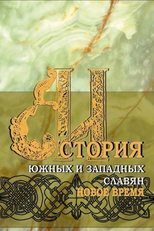 Обложка: История южных и западных славян: В 3 тт. Т.2: Новая история: Учебник