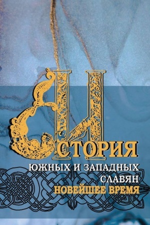 Обложка: История южных и западных славян: В 3 тт. Т.3: Новейшее время: Учебник
