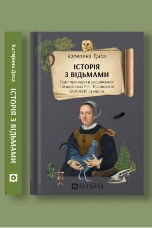 Buchcover: Istorija z vid′mamy. Sudy pro čary v ukraïns′kych vojevodstvach Reči Pospolytoï XVII–XVIII stolittja