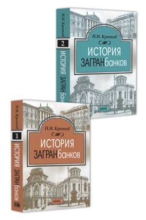 Buchcover: Istorija zagranbankov: v 2 knigach