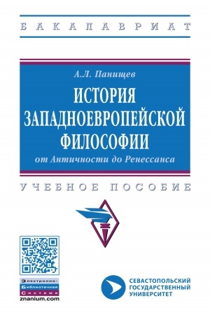 Buchcover: ISTORIJA ZAPADNOEVROPEJSKOJ FILOSOFII: OT ANTIČNOSTI DO RENESSANSA