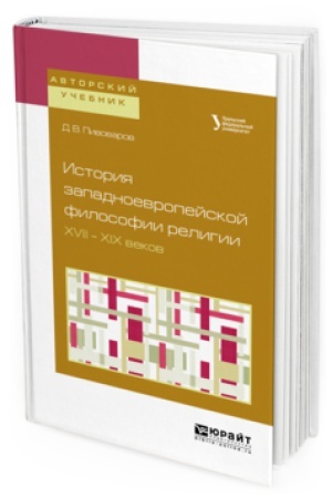 Buchcover: ISTORIJA ZAPADNOEVROPEJSKOJ FILOSOFII RELIGII XVII — XIX VEKOV. Učebnoe posobie dlja akademičeskogo bakalavriata