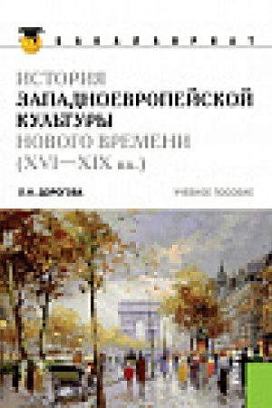 Buchcover: Istorija zapadnoevropejskoj kul&prime;tury Novogo vremeni (XVI po XIX vv) (dlja bakalavrov). Učebnoe posobie