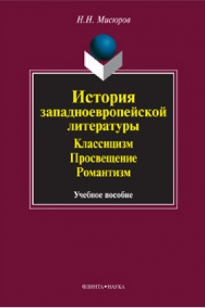 Обложка: История западноевропейской литературы: Классицизм. Просвещение. Романтизм: учеб. пособие