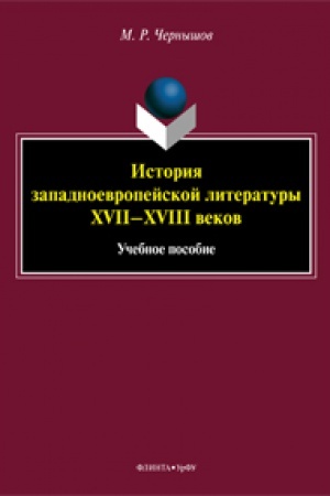 Buchcover: Istorija zapadnoevropejskoj literatury XVII–XVIII vekov: učeb. posobie