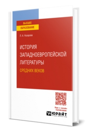 Cover: ISTORIYA ZAPADNOEVROPEJSKOJ LITERATURY SREDNICH VEKOV. Uchebnoe posobie dlya vuzov