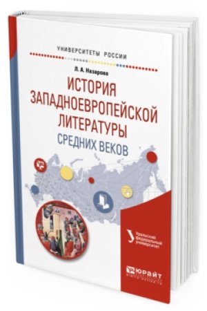 Обложка: ИСТОРИЯ ЗАПАДНОЕВРОПЕЙСКОЙ ЛИТЕРАТУРЫ СРЕДНИХ ВЕКОВ. Учебное пособие для вузов