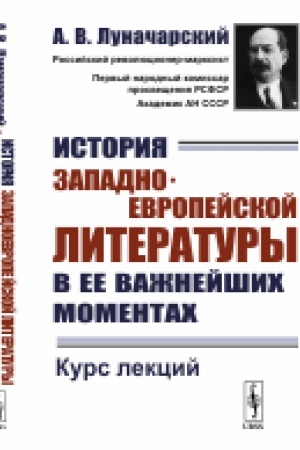 Обложка: История западноевропейской литературы в ее важнейших моментах: Курс лекций