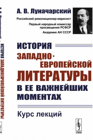Обложка: История западноевропейской литературы в ее важнейших моментах: Курс лекций