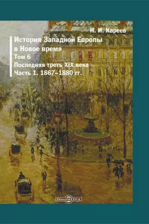 Buchcover: Istorija Zapadnoj Evropy v Novoe vremja (1867-1880 gody). T. 6. Č. 1. Poslednjaja tret′ XIX veka. Repr. izd. 1909 g.