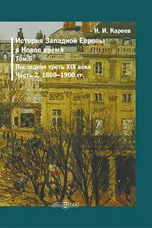 Buchcover: Istorija Zapadnoj Evropy v Novoe vremja (1880-1900 gody). T. 6. Č. 2. Poslednjaja tret′ XIX veka. Repr. izd. 1910 g.