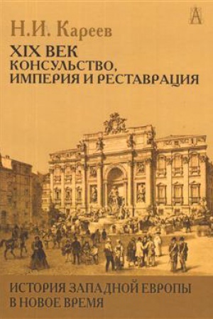 Buchcover: Istorija Zapadnoj Evropy v Novoe vremja. XIX vek, konsul′stvo, imperija i restavracija