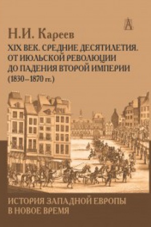 Buchcover: Istorija Zapadnoj Evropy v Novoe vremja. XIX vek, Srednie desjatiletija.