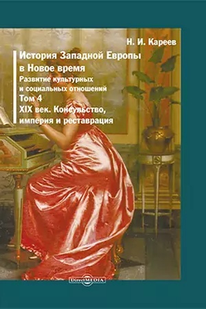 Buchcover: Istorija Zapadnoj Evropy v Novoe vremja (Konsul′stvo, imperija i restavracija). T. 4. Pervaja tret′ XIX veka. Repr. izd. 1901 g.