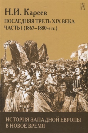 Buchcover: Istorija Zapadnoj Evropy v Novoe vremja. Poslednjaja tret′ XIX veka č.1