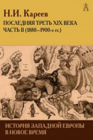 Buchcover: Istorija Zapadnoj Evropy v Novoe vremja. Poslednjaja tret′ XIX veka č.2