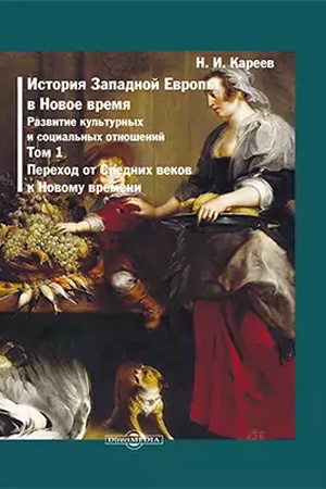 Buchcover: Istorija Zapadnoj Evropy v Novoe vremja. T. 1. Perechod ot Srednich vekov k Novomu vremeni. Repr. izd. 1904 g.