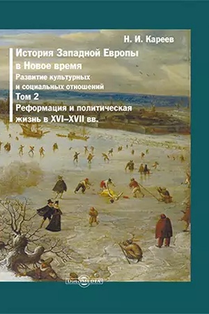 Buchcover: Istorija Zapadnoj Evropy v Novoe vremja. T. 2. Istorija XVI i XVII vekov. Repr. izd. 1904 g.