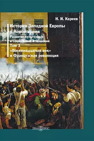 Buchcover: Istorija Zapadnoj Evropy v Novoe vremja. T. 3. Istorija XVIII veka. Repr. izd. 1904 g.