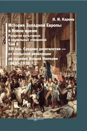 Buchcover: Istorija Zapadnoj Evropy v Novoe vremja(1830-1870 gg.). T. 5. Srednie desjatiletija XIX veka. Repr. izd. 1903 g.