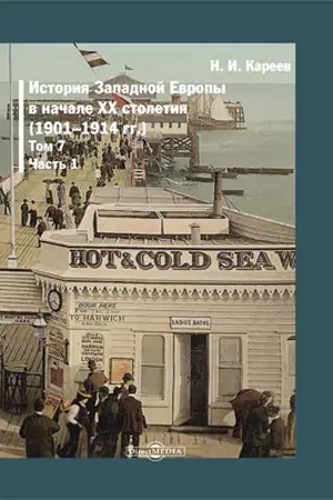 Buchcover: Istorija Zapadnoj Evropy v Novoe vremja(1901-1914). T. 7. Č. 1. Istorija Zapadnoj Evropy v načale XX stoletija (glavy 1-7). Repr. izd. 1916 g.