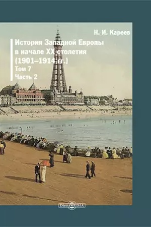 Buchcover: Istorija Zapadnoj Evropy v Novoe vremja(1901-1914). T. 7. Č. 2. Istorija Zapadnoj Evropy v načale XX stoletija (glavy 9-12). Repr. izd. 1917 g.