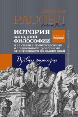Buchcover: Istorija zapadnoj filosofii. T.1 Drevnjaja filosofija